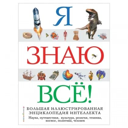Я знаю всё! Большая иллюстрированная энциклопедия интеллекта