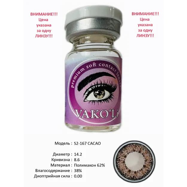 Цветные контактные линзы Vakoli S2-167 CACAO