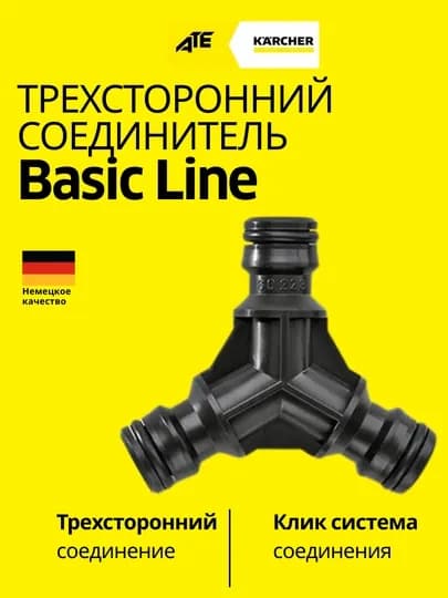 Karcher Трехсторонний соединитель , 2.645-068.0 — KRCHR-2645068