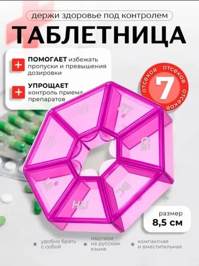 Таблетница на 7 дней — 270398-TABLETKI7-РОЗОВ