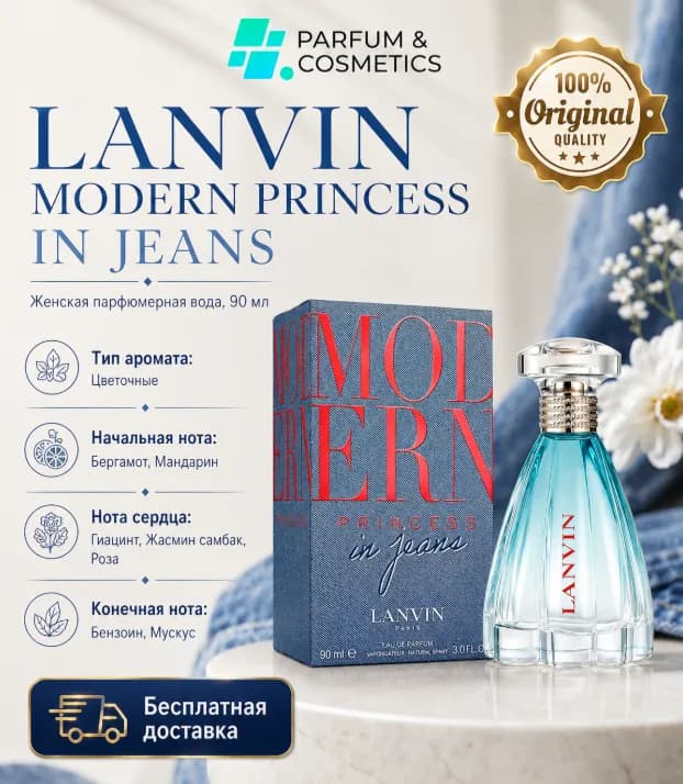 Женская парфюмерная вода Lanvin Modern Princess in Jeans, 90 мл