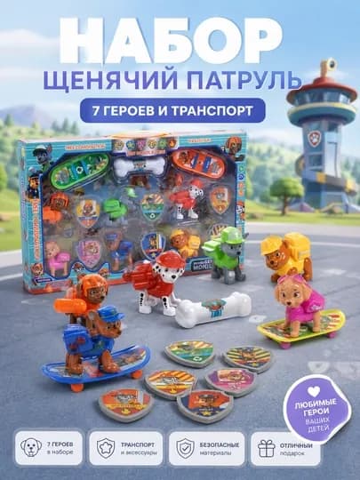 Набор игрушек Paw Patrol, 7 героев и транспорт, для детей