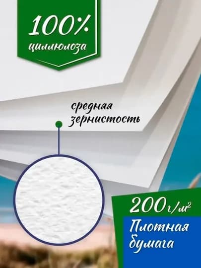 Бумага для акварели 20 л., А4, "Рыбачка", 200 г/м² — БЕТА-PA420
