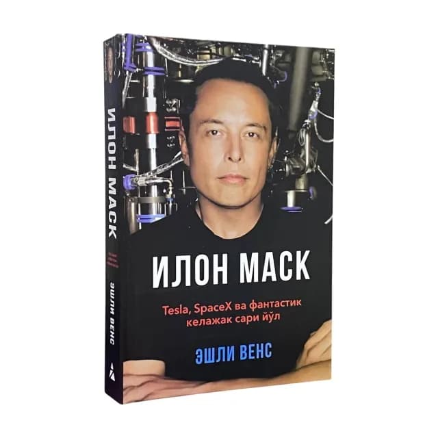 Eshli Vens: Ilon Mask. Tesla, SpaseX va fantastik kelajak sari yo‘l