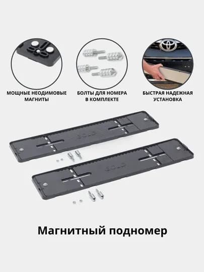 Магнитный подномер, быстросъемные рамки для номера
