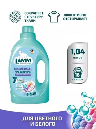 LAMM Universal гель для стирки + отбеливатель, 1,04 л + 500 г, для белого и цветного белья