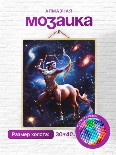 Алмазная мозаика вышивка Skystore "Знаки зодиака" холст на подрамнике, 30 х 40 см — SKYST0R-GORSKOP-АМЕТИС