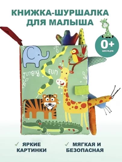 Мягкая развивающая книжка - шуршалка, игрушка на русском языке