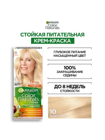 Garnier Стойкая питательная крем-краска для волос "Color Naturals", оттенок 10 Бел.солнц — GAR0001-P02D13D