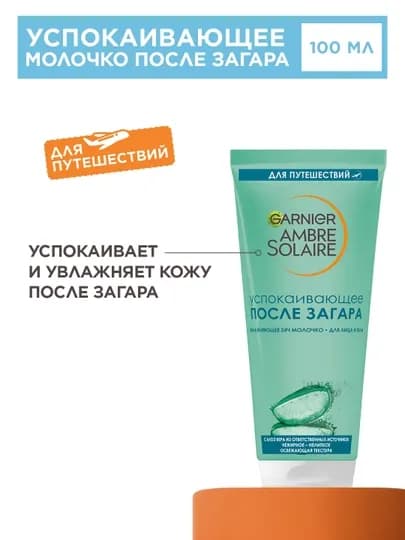 Молочко после загара для лица и тела Garnier Ambre Solaire, с алое вера, 100 мл — GAR0001-P1051D3