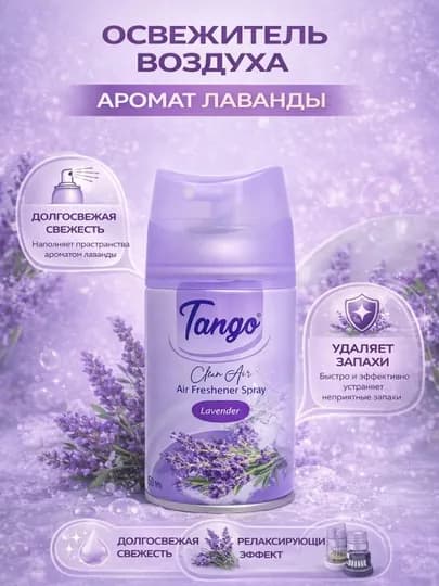 Освежитель воздуха Tango 250 мл