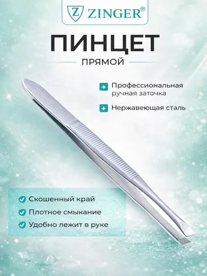 Пинцет ZINGER прямой профессиональный для бровей и маникюра — UFBSTOR-PINCET