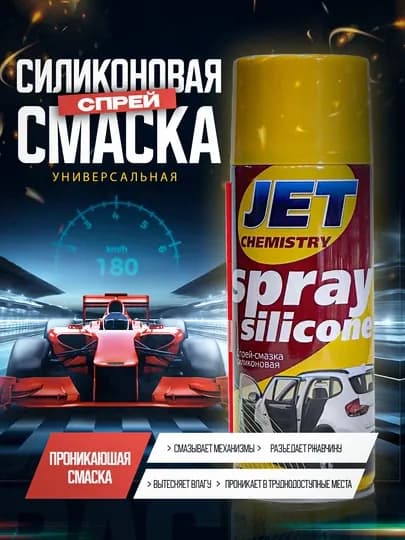 Силиконовая смазка JET, универсальная, 455 мл