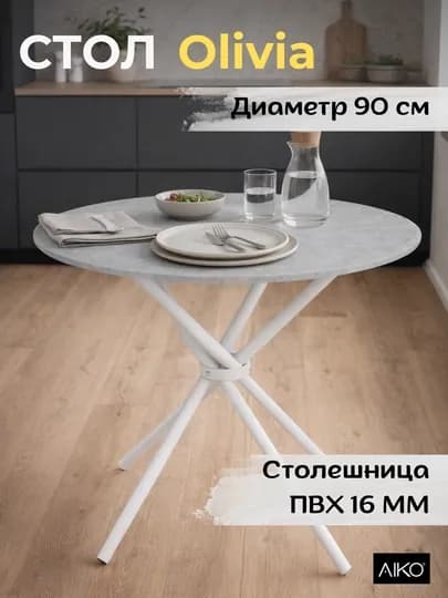 Круглый Кухонный Стол AIKO Olivia, обеденный стол ПВХ для кухни и столовой, диаметр 90 см — AIKOWDS-OLI-БЕЛЫЙ