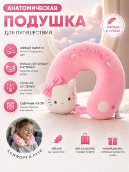 Подушка дорожная детская для шеи 28х30 см, с эффектом памяти, мягкая, съемный чехол