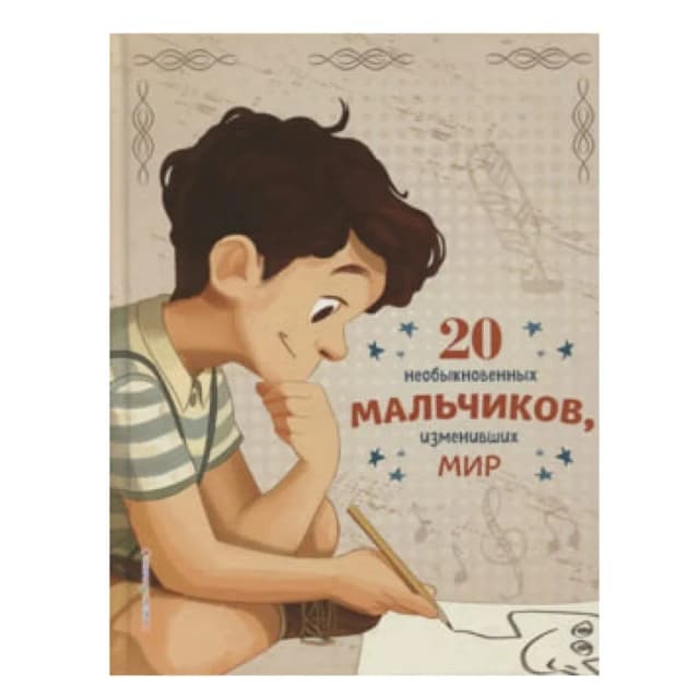 Оливьери, Трояно: 20 необыкновенных мальчиков, изменивших мир