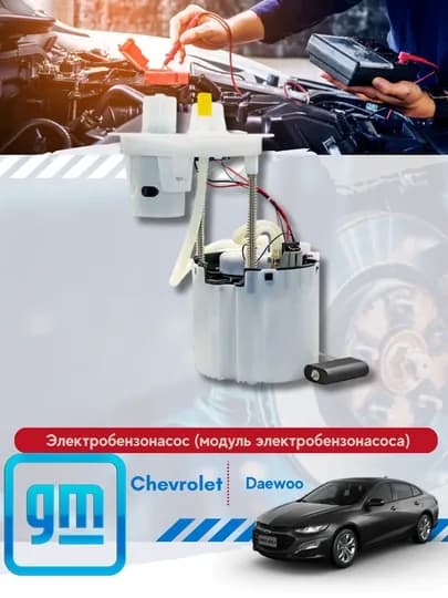 Топливный насос в сборе Chevrolet/Daewoo