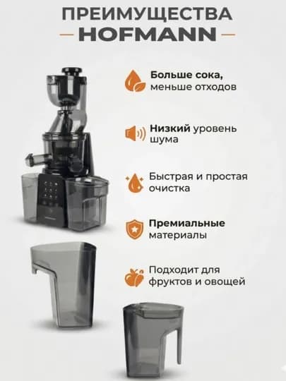 Шнековая соковыжималка HOFMANN, SSJ0210LEBK/HF