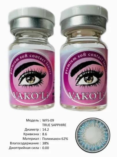 VAKO'Li, Цветные контактные линзы для глаз, 12 месяцев, без диоптрий, для красоты — ЛИНЗЫ-Ж-ЛЕДЯН