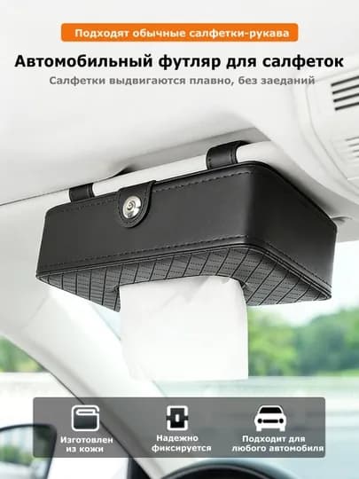 Авто салфетница, держатель, крепление на торпеду