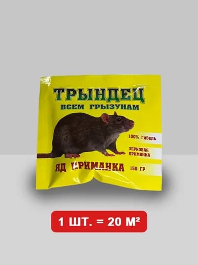 Зерно от крыс и мышей - от грызунов крыс и мышей, 150 г — FORCEIS-NTRINDEC-3