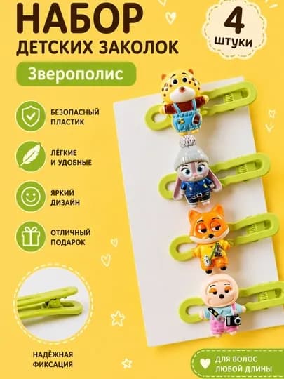 Набор детских заколок «Зверополис» (4 шт.)