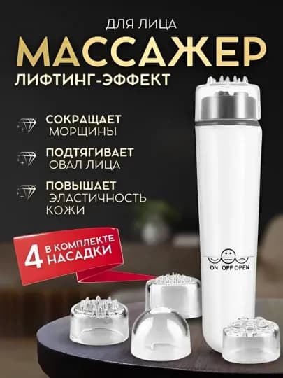Универсальный мини-массажер, для лица, шеи и всего тела, с 4 насадками