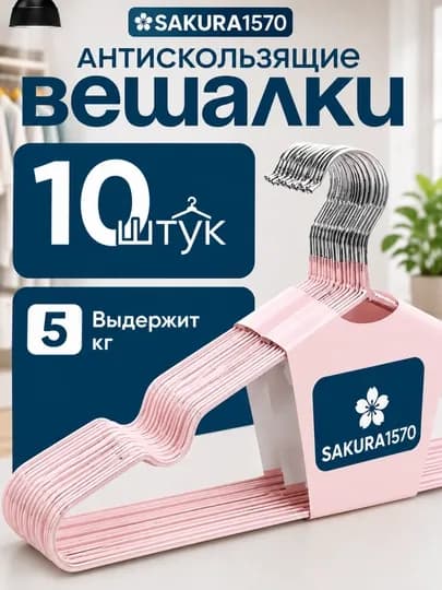 Вешалки плечики металлические антискользящие набор 10-20 шт взрослые и детские для шкафа — 1570-VESHELKA1570-РОЗОВ