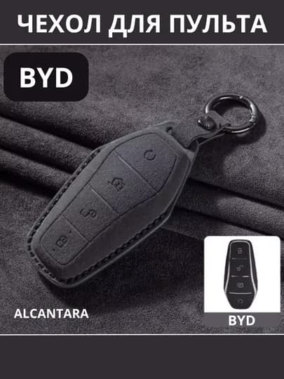 BYD, Защитный чехол для автомобильного ключа, Alcantara — STARLED-BYDALCA-ЧЕРН