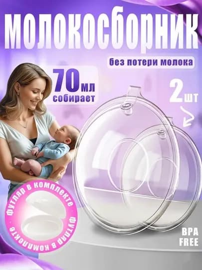 Силиконовые молокосборники для кормящих мам, 70 мл, с футляром, 2 шт, BPA Free — SILKRD-SILBRA1-БЕЛЫЙ