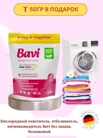 Кислородный очиститель Bavi, отбеливатель, пятновыводитель, без запаха, безопасный