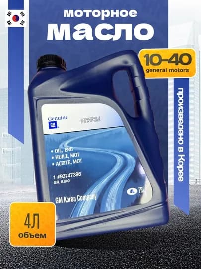 Масло моторное GM 10-40, 4 litr, №93747386 — ZAPAVTO-F747386