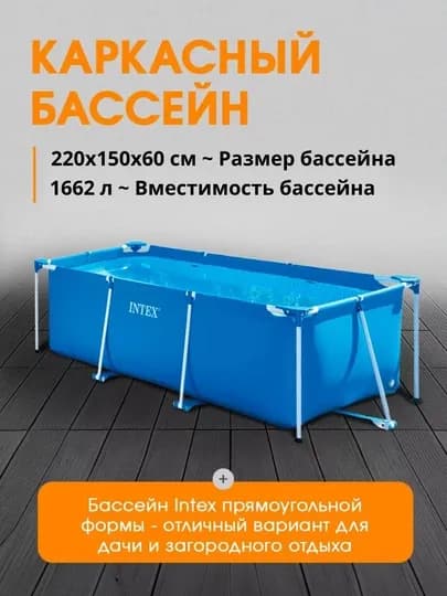 Бассейн каркасный Intex Rectangular frame pool, прямоугольный, для всей семьи
