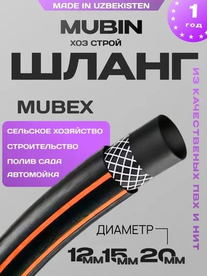 Шланг для полива, Mubin Хоз Строй — MXOZMAG-MUBEX-12MM-20