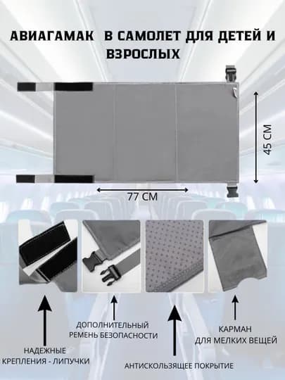Гамак в автобус, электричку, самолёт, формирует комфортное сидячее место для малышей
