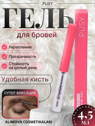 PUSY Brow Fix Gel – легкая, укладка и долговременная фиксация, 5 мл — ALIMOV2-PUSSYY-ВИШН