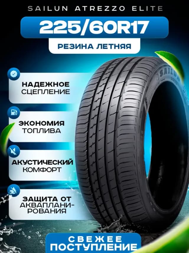 Шины летние 225 60R17 99V ATREZZO ELITE
