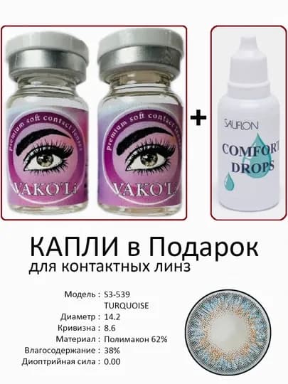 Корея цветные контактные линзы, "VAKO’Li", декоративные линзы, без диоптрий, для красоты — ЛИНЗЫ-Х-МОРСК