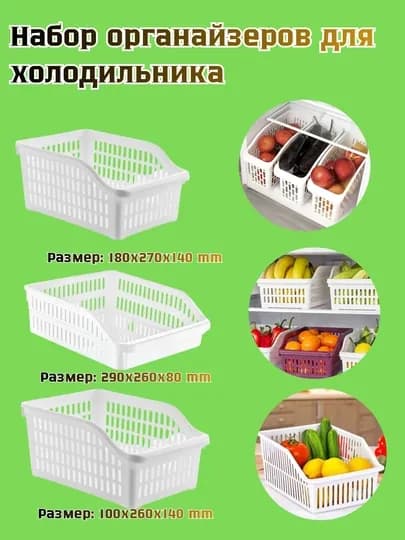 Набор органайзеров для холодильника — 4299616-ORGANAYZER3TA