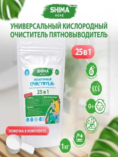 Shima Home, Экологичный очиститель, кислородный пятновыводитель, 25 в 1