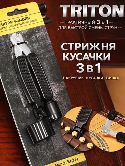 Гитарный инструмент, 3 в 1, струнокрут, кусачки и съёмник колков