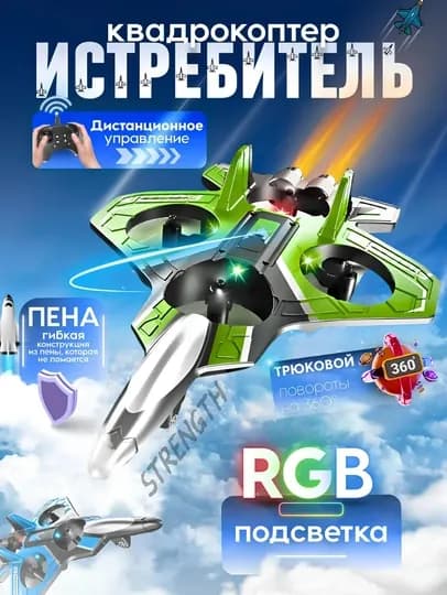 Дрон самолет на пульте управления, трюки 360° RGB-подсветка, радиоуправляемый квадрокоптер