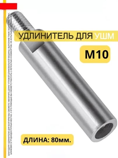Удлинитель для угловой шлифовальной машины (УШМ) M10, длина 80 мм — VSEINST-UDLNM10-БЕЛЫЙ