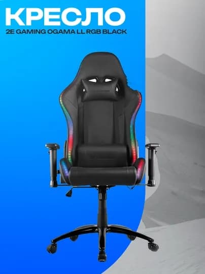 Игровое кресло 2E GAMING OGAMA II RGB черное