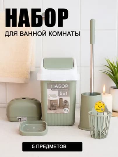 Ванной комнаты 5 в 1 — ведро, щётка для унитаза, мыльница, корзинка, контейнер для хранения — NTR-NABORVANNA-БИРЮЗ