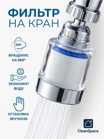 Фильтр для воды на кран CleanSpace, аэратор, насадка, для любых смесителей — CLEANSP-ПЛАСФИЛ