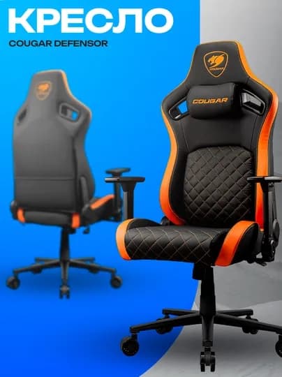 Игровое кресло Cougar Defensor — эргономичное вентилируемое кресло