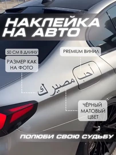 Наклейка на авто, машину арабская надпись "Полюби свою судьбу" стикер как у WENGALLBI