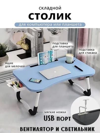 Подставки для ноутбуков + USB порт, LED фонарик парта для учебы, планшета, складной столик